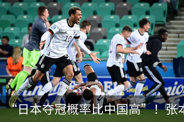 “日本夺冠概率比中国高”！张本智和又双叒叕放豪言，这次他会被打脸吗？