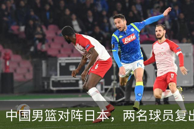 中国男篮对阵日本，两名球员复出，首发和轮换阵容将发生变化