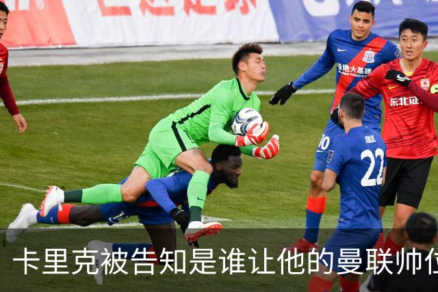 卡里克被告知是谁让他的曼联帅位岌岌可危，球员们则免于担责