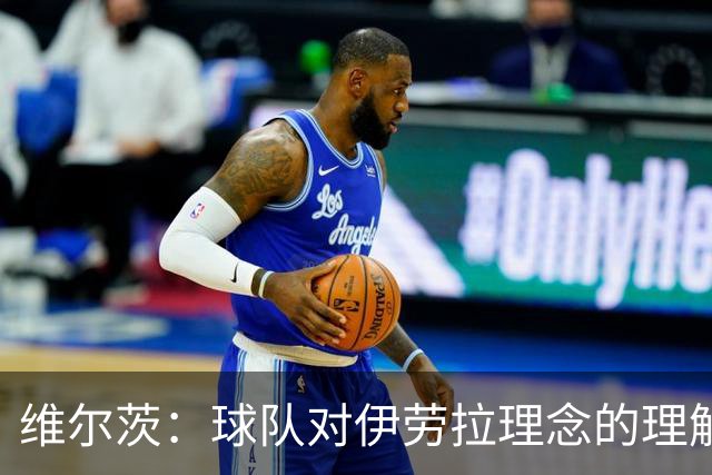 维尔茨：球队对伊劳拉理念的理解越来越深，我们向正确的方向发展