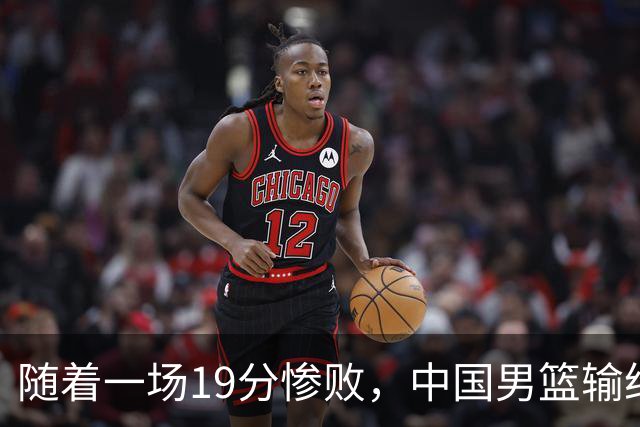 随着一场19分惨败，中国男篮输给日本二队！亚运会：中国无缘决赛
